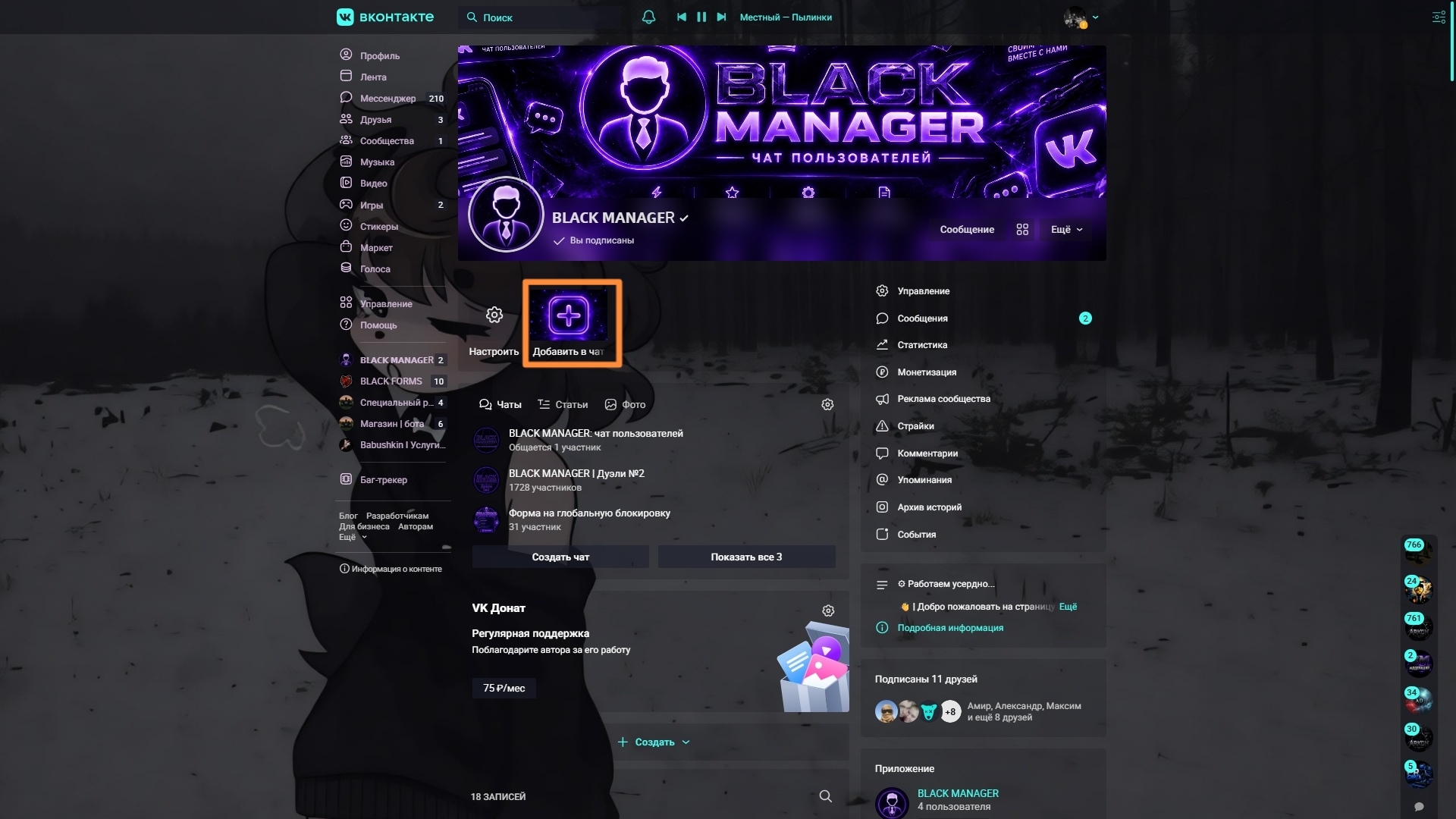 Кнопка «Добавить в чат» на странице сообщества BLACK MANAGER (ПК)