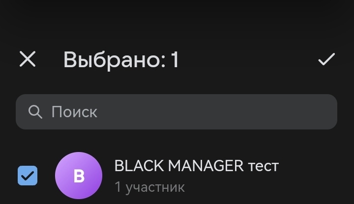 Окно выбора чата для добавления бота (смартфон)